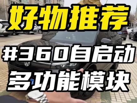 途观Lpro原车360功能使用非常局限,可以通过安装模块,激活360隐藏功能,拓展360更多使用方法,无损对插,即插即用,非常方便❗️#途观Lpro #360自启动模块