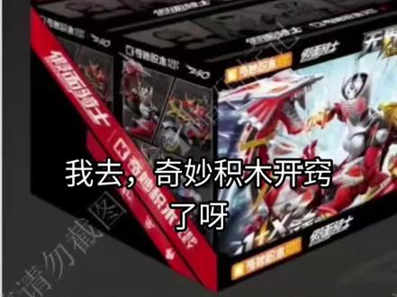 真改素体了!全角色流出!带摩托!奇妙积木无界版假面骑士第一弹 真改素体了!全角色流出!带摩托!奇妙积木无界版假面骑士第一弹#布鲁可#假面骑士#奥特曼#万代#假面骑士龙骑