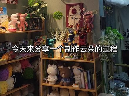 云朵制作过程,我有点啰嗦。#现场实拍 #制作过程 #自己动手diy #DIY #diy