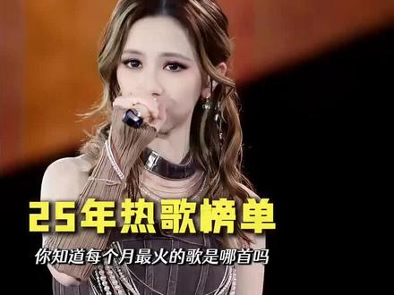 2025年度热歌榜单,你知道每个月最火的歌是哪首吗?#歌曲 #演唱会 #顶流 #热门