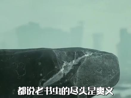 在找爽文?这三本文笔极佳的爽文快拿去!#网络小说 #网文荐书