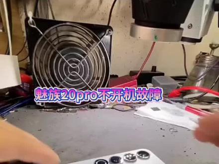 魅族20pro不开机,手机虚焊维修。#魅族手机维修#魅族20pro不开机
