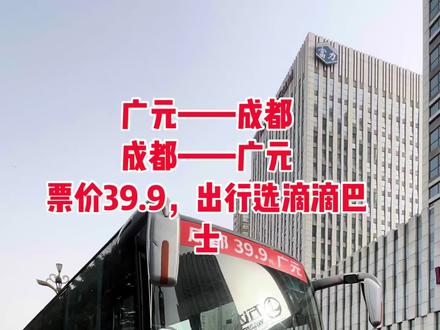去成都或者回广元,39.9的票价是真的香啊#滴滴巴士 #广元到成都 #成都到广元 #春节一样