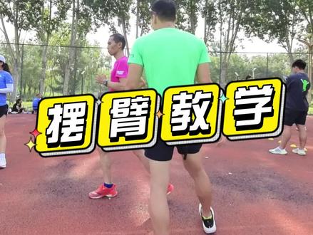 #跑步 怎么摆臂是正确的#马拉松 #跟尚体育