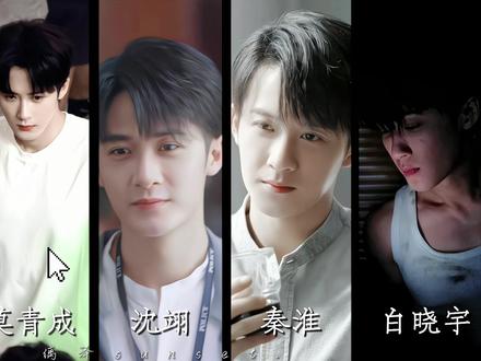 五选一,你选哪个#檀健次 #五选一 #剪辑 #沈翊 #秦淮