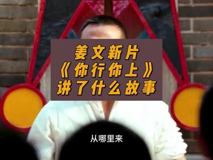 姜文新片你行你上,讲了什么故事? #电影你行你上 #硬核深度计划