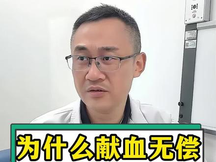 献血无偿,用血有偿?#科普 #医生 #医院
