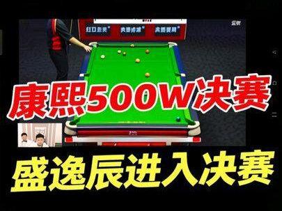 盛逸辰进入决赛!!!康熙500w。