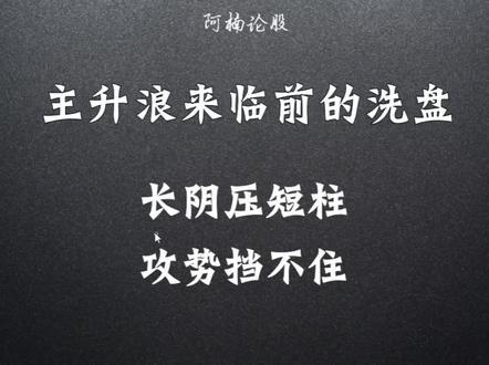 长阴加短柱,攻势挡不住!主升浪来临前的洗盘,一旦遇到,坐等牛抬头!#股票 #股票知识 #长阴短柱战法 #主升浪