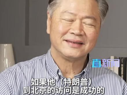 赖岳谦:虽然外界普遍不看好特朗普此次访华能取得重大突破,但所有人都在高度关注,因为中美两大国足以影响整个世界。#美国 #特朗普访华 #中美关系 #精选主播说 #媒体精选计划