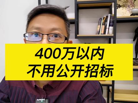 不用公开招标了? #制作标书#干货分享#招投标