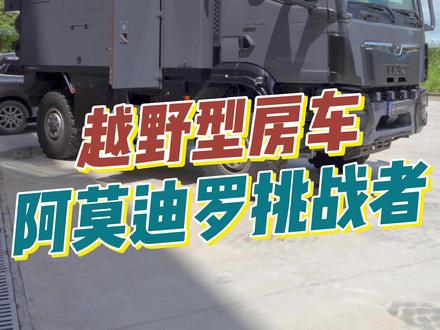 选它还是选房子?#房车 #阿莫迪罗房车