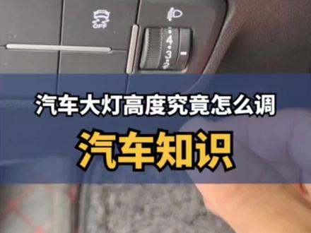 汽车的灯高度究竟怎么调节#逸动plus #每天一个用车知识 #长安汽车 #用车有妙招 #带你懂车