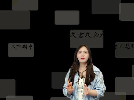 八年级下册期中备考(文言文篇) #语文 #学习 #干货分享 #提分秘籍 #文言文