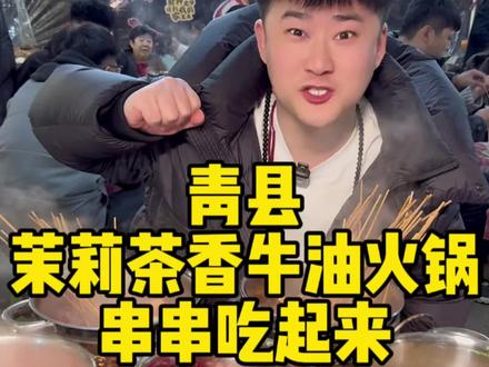 青县的亲戚们!茉莉茶香牛油串串火锅!赶紧安排起来吧!#沧州 #沧州赵闹闹 #串串火锅 #青县 #火锅约起来