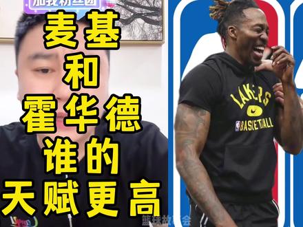 麦基和霍华德谁的天赋更高#nba #篮球 #大史爱篮球