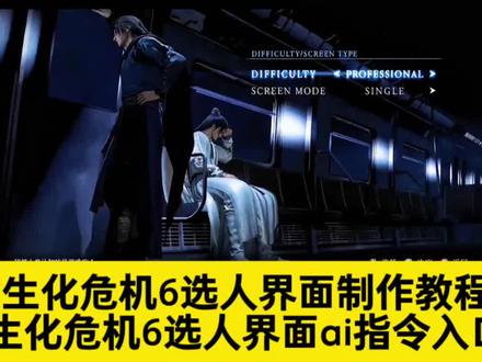 仿生化危机6选人界面ai指令来了~ 生化危机6选人界面ai视频制作教程 #生化危机6选人界面ai指令 #剪映 #生化危机6选人界面 仿生化危机6选人界面ai视频教程 #生化危机6 #满月是神不在的时间 生化危机6选人界面逆水寒 生化危机6选人界面1999 生化危机6选人界面沧元图 生化危机6选人界面不良人 生化危机6选人界面明日之子