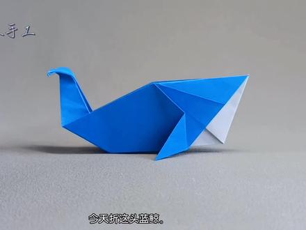 有趣的动物折纸,海洋里的蓝鲸,简单易学#折纸 #有趣的折纸手工 #抖音折纸 #亲子手工 #折纸教程