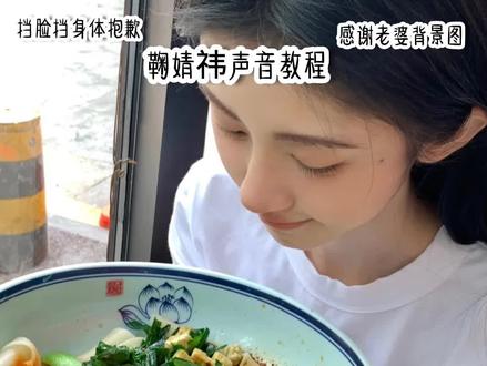 又来一个教程#鞠婧祎#星野#简祎呆#鞠婧祎声音#会火