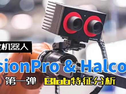 VisionPro & Halcon blob分析#干货分享 #自动化 #精密制造#机器视觉开发