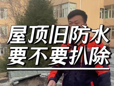 屋顶防水千万不要再这样做,旧防水不拆除就铺新防水#太原 #屋顶防水 #楼顶漏水 #屋顶防水怎么做 #太原屋顶防水