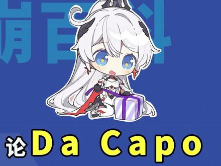每日单曲循环Da Capo#崩坏3 #崩坏3创作激励计划