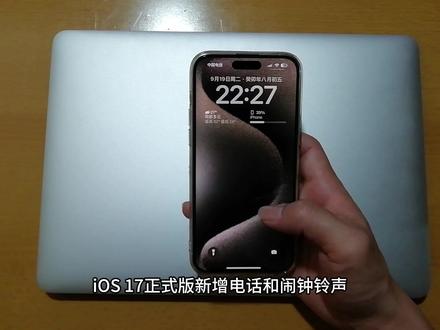 iOS 17正式版新增电话和闹钟铃声