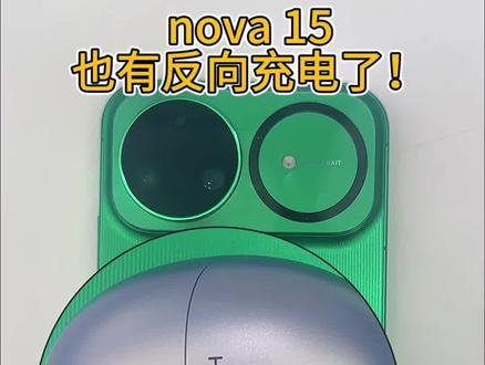 华为nova系列首次下放无线反向充电!
还能给友商充电哦!
#华为nova15#鸿蒙越用越香#nova15枫头正劲#nova15