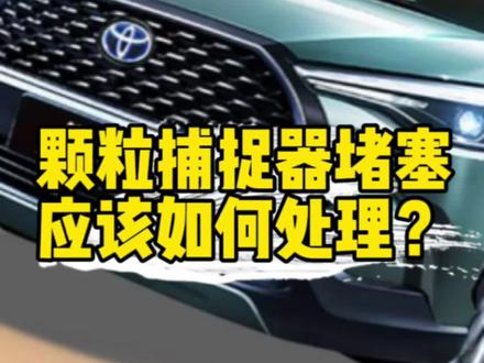 颗粒捕捉器堵塞以后应该如何处理?