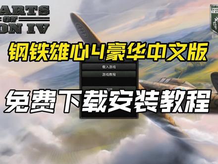 今日带你获取游戏钢铁雄心4#steam游戏 #钢铁雄心4