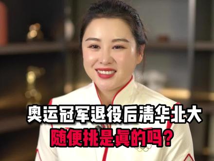 我们运动员是通过哪些途径上的大学呢?
可不是拿了金牌想上哪所大学就能上的哦!#涨知识 #开学季 #运动员