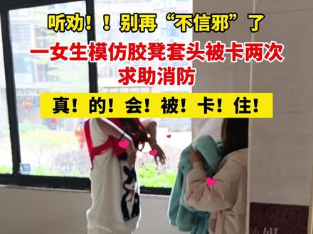 一女生模仿胶凳套头被卡两次!听劝,千万不要把头塞进塑料板凳里!!因为真的会被卡住!!!(供稿:南雄消防)#你可以永远相信中国消防 #塑料凳子 #迷惑行为大赏 #广东dou知道