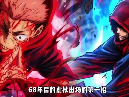 沉淀了68年的虎杖,一发穿血震惊全场! #咒术回战#虎杖悠仁#动漫编年史