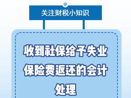 收到#社保给予#失业保险费返还的#会计处理~#就业 #财税知识 #财税 #企业 #会计