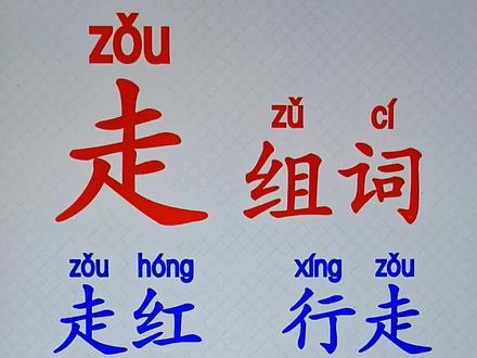 #每日识字 #拼音 #学普通话 @抖音小助手 @DOU+上热门 @DOU+小助手