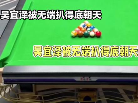 夺冠不到48小时,吴宜泽“私生活”被扒,丁俊晖的担心不无道理!#台球赛事高光时刻🏆 #斯诺克夺冠 #台球比赛现场直播