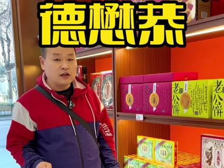 德懋恭珍珠水晶饼一盒15个装抖音团购只要26.9#西安优选官 #抖音美食推荐官 #德懋恭水晶饼 #西安美食