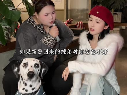 如果新赘回来的辣弟对你老爸不好你会怎么办@🐽阿喵(破200万粉穿男装) @一份刘肉煲@蟑飞2.0版 #街头采访