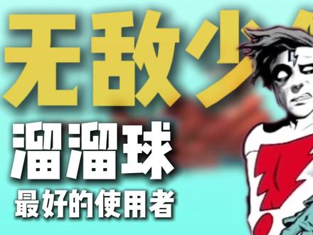 他是溜溜球最好的使用者,也是无敌少侠里的顶级挂王! #无敌少侠 #美漫 #我在抖音看动漫 #青年创作者成长计划 #动漫编年史