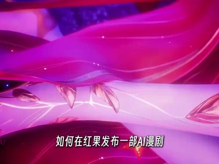 【AI漫剧教程】全网首发!剧本+分镜+视频+配音+剪辑 #AI漫剧 #AI视频 #AI短剧 #AI动画 #AIGC