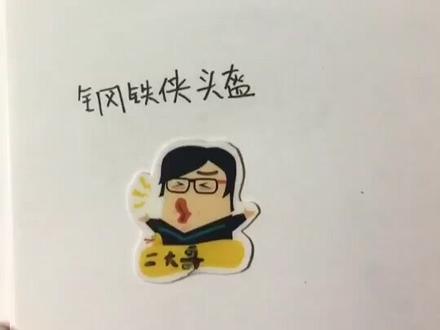 教你画!一笔画钢铁侠头盔!左滑屏幕有惊喜😍