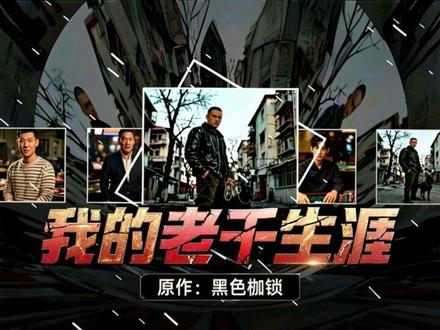 内容为小说《的老千生涯》角色个人解读原作:黑色枷锁#我的老千生涯 #我的老千生涯黑色的枷锁 #黑色枷锁#我的老千生涯二叔 #黑色枷锁我的老千生涯 #老千生涯#黑色枷锁@黑色枷锁