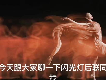 #摄影教学 #摄影技巧 闪光灯后帘同步实拍:1、相机B档 ISO100 F16 2、曝光时间5-10秒 持续光形成主体运动轨迹3、触发器触发闪光灯后关闭快门