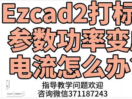 Ezcad2打标机参数功率变成电流怎么办?