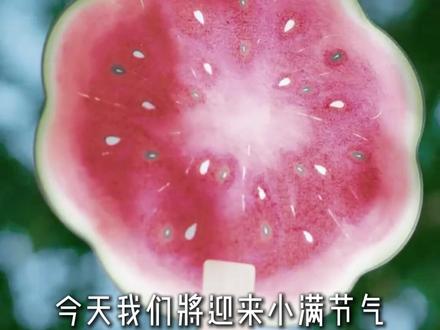 小满养生指南来啦!请查收~ #小满 #养生