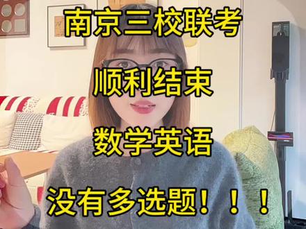南京三校联考,数学英语没有多选题,整体难度不大,利大于弊,为你们的坚定选择点赞,落子无悔
接下来就是等待出分录取了#就想说点大实话 #南京科技职业学院 #南京科技单招代言人#南科升学规划马老师 #单招