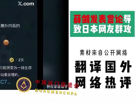 薛剑总领事霸气发言#外网评论