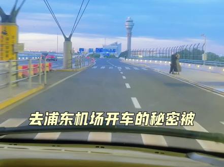 浦东机场停车场首选这家
省钱省力省心 #浦东机场停车场