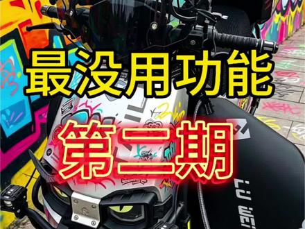 #真实生活分享计划 #电瓶车最没用功能 #台铃苍穹 #台铃 #骑行装备 还知道哪些鸡肋的功能欢迎留言在评论区