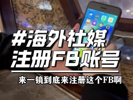 一镜到底如何注册Facebook#内容太过真实 #一定要看到最后 #海外社媒运营 #海外短视频#TikTok